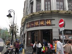 门面-长人馄饨铺(解放街店)