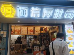 -阿信厚吐司(曾厝垵店)