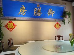 -中卫御苑福膳·养生局(圆明园店)
