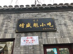 门面-增盛魁小吃店
