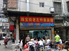 -珠宝街老左杂酱面馆