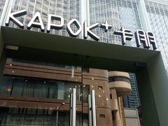 门面-卡朋厨房(289艺术园区店)