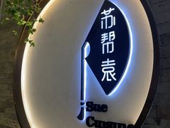 -苏帮袁Sue Cuisine(南开大悦城店)
