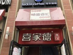 门面-瑞幸咖啡(人民路店)