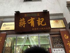 门面-清真蒋有记(老门东店)