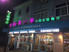 -乌镇那一年小院主题餐厅(甘泉西路店)