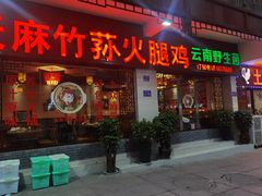 门面-滇福记天麻竹荪鸡火锅