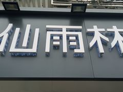 门面-仙雨林·奶茶鲜果茶(书院巷店)