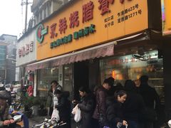 门面-永祥烧腊餐厅(虹口店)