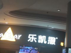 门面-乐凯撒披萨(南山书城店)