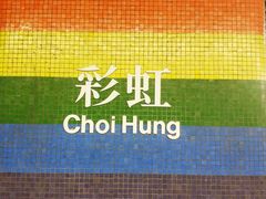 地铁图-彩虹村