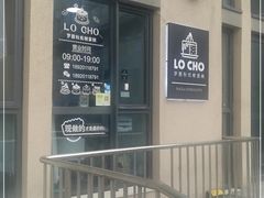 门面-勒甜LO CHO·私人订制低糖代糖纯动物奶油生日蛋糕(新开路店)