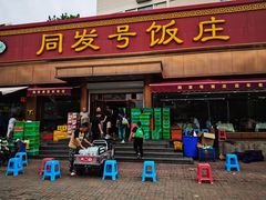 -同发号饭庄(复兴路店)
