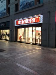 -世纪缘珠宝(济南品牌店)