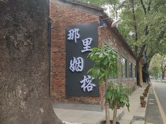 -烟桥古村