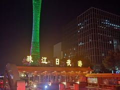 -珠江夜游广州塔·中大码头