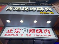 门面-肖炮现炸酥肉(解放碑店)