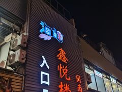 -鑫悦楼煎蟹·16年海鲜大排档