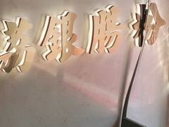 -荔银肠粉·非遗手藝(夫子庙店)