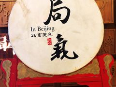 门面-局气 烤鸭·北京菜(光华路店)