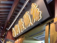 -南翔馒头店(豫园店)