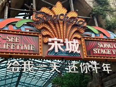 -杭州宋城