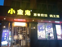 门面-小金鬼·煎饺·鸽子汤