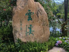 -云溪植物园