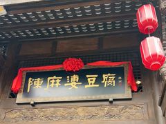 -陈麻婆豆腐总店