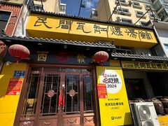-民间瓦缸煨汤館(嵩山路店)