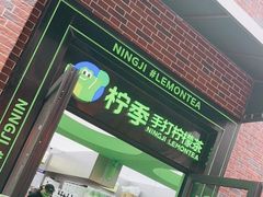 门面-柠季·手打柠檬茶(吴江路店)