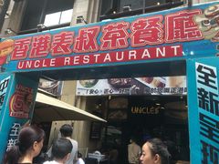 门面-食大利香港茶餐厅(南亚风情第一城店)