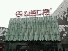 -宁波鄞州万达广场