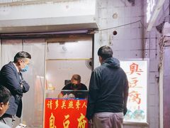 门面-无声臭豆腐(大井1号店)