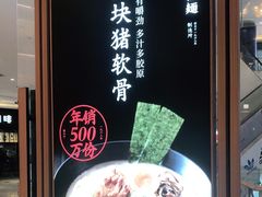 -味千拉面(南虹店)