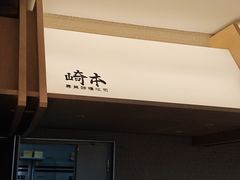 -崎本的店·专业酵种吐司(无锡万象汇店)