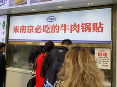等位区-老新隆牛肉锅贴(新街口店)