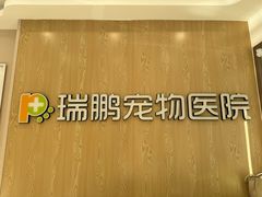 -瑞鹏宠物医院(大运分院)