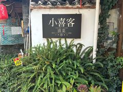 -小喜客·云南特色菜(纳西庭院店)