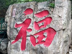 -京东石林峡风景区