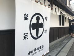门面-中村藤吉(本店)