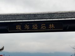 -梭布垭石林景区