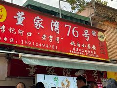 -李记 河口老字号越南小卷粉