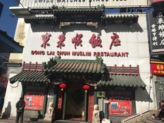 -东来顺饭庄(王府井步行街店)