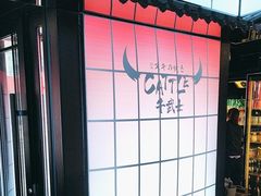 -牛武士寿喜烧·和牛火锅自助(全球首店)
