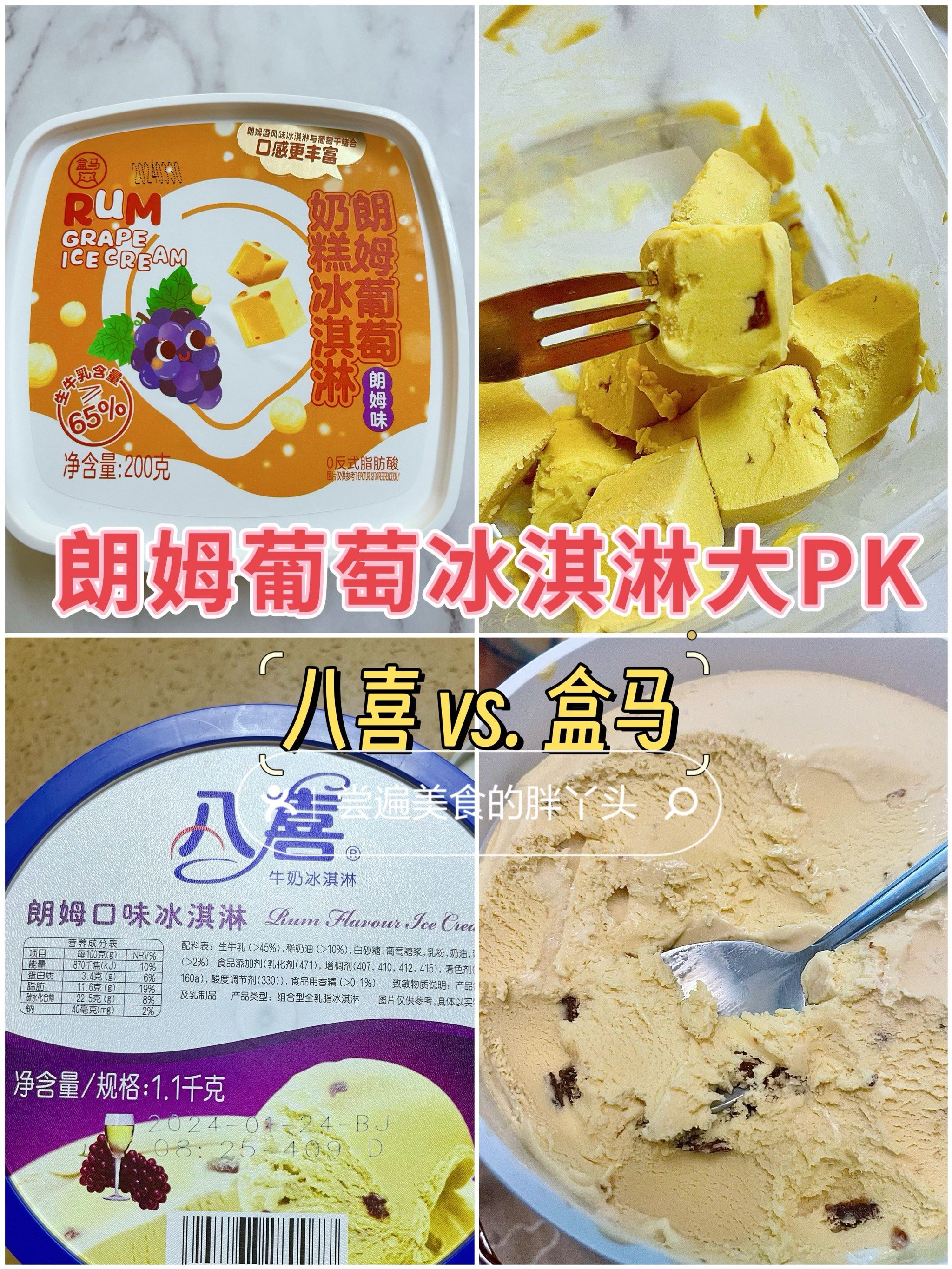 朗姆葡萄冰淇淋pk测评!盒马新品vs.八喜!