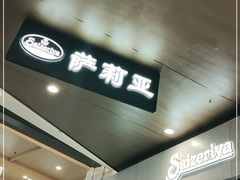 门面-萨莉亚意式餐厅(新塘永旺梦乐城店)