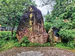 -九华山风景区
