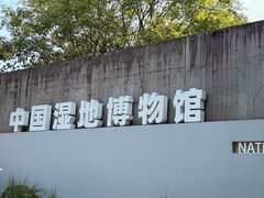 -中国湿地博物馆
