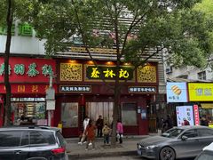 -蔡林记(胭脂路店)